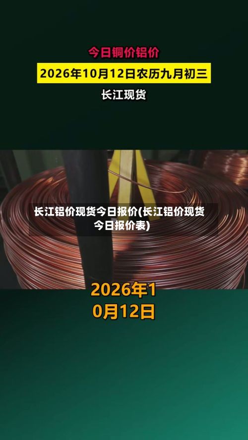 长江铝价现货今日报价(长江铝价现货今日报价表)-第2张图片