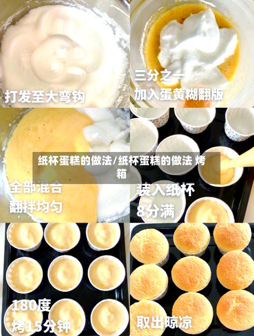 纸杯蛋糕的做法/纸杯蛋糕的做法 烤箱
