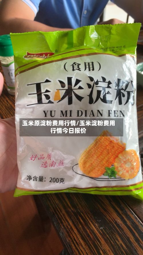 玉米原淀粉费用行情/玉米淀粉费用行情今日报价