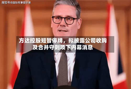方达控股短暂停牌	，拟披露公司收购及合并守则项下内幕消息-第1张图片
