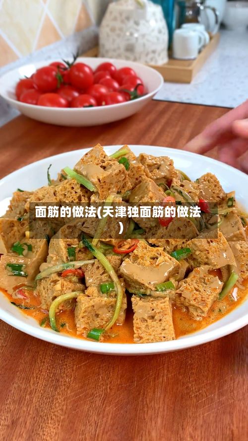 面筋的做法(天津独面筋的做法)