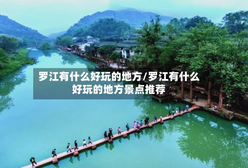 罗江有什么好玩的地方/罗江有什么好玩的地方景点推荐-第3张图片