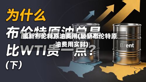 最新布伦特原油费用(最新布伦特原油费用实时)-第2张图片