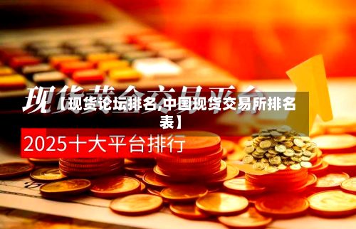 【现货论坛排名,中国现货交易所排名表】-第2张图片