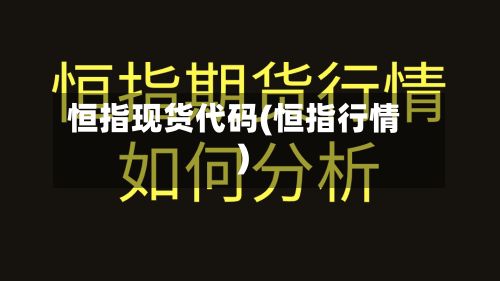 恒指现货代码(恒指行情)