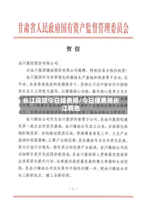 长江现货今日镍费用/今日镍费用长江有色-第2张图片