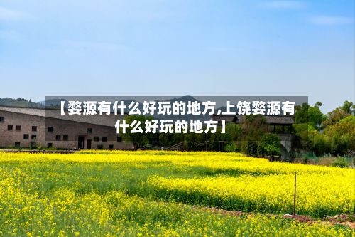 【婺源有什么好玩的地方,上饶婺源有什么好玩的地方】-第3张图片