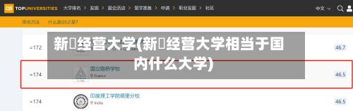 新潟经营大学(新潟经营大学相当于国内什么大学)-第2张图片