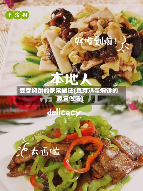 豆芽焖饼的家常做法(豆芽鸡蛋焖饼的家常做法)-第3张图片