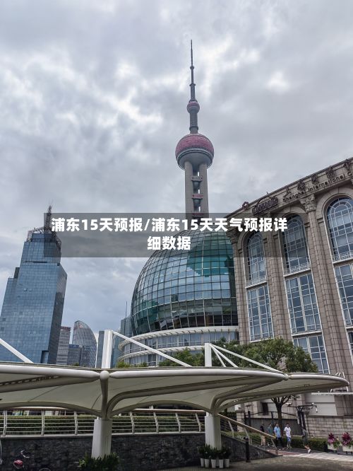 浦东15天预报/浦东15天天气预报详细数据-第2张图片