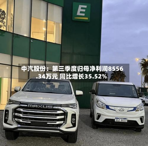 中汽股份：第三季度归母净利润8556.34万元 同比增长35.52%-第2张图片