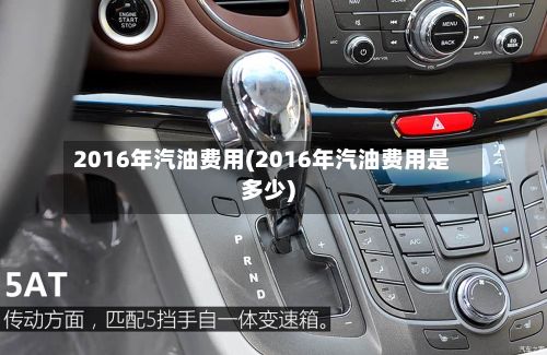 2016年汽油费用(2016年汽油费用是多少)-第2张图片