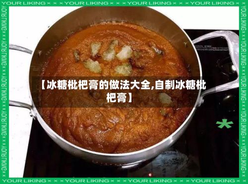 【冰糖枇杷膏的做法大全,自制冰糖枇杷膏】