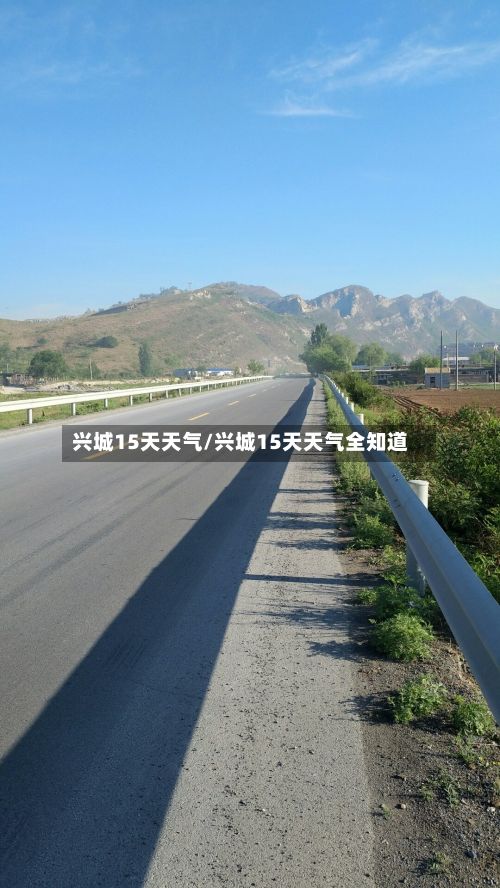 兴城15天天气/兴城15天天气全知道