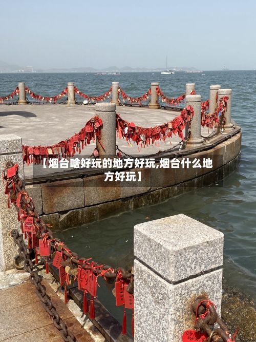 【烟台啥好玩的地方好玩,烟台什么地方好玩】