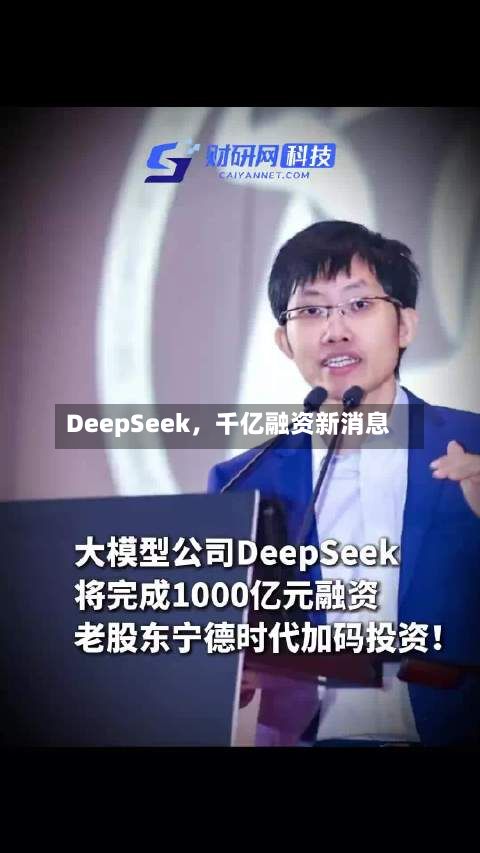 DeepSeek	，千亿融资新消息-第2张图片