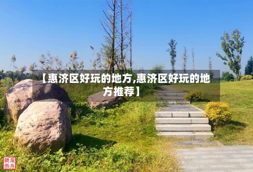 【惠济区好玩的地方,惠济区好玩的地方推荐】-第2张图片