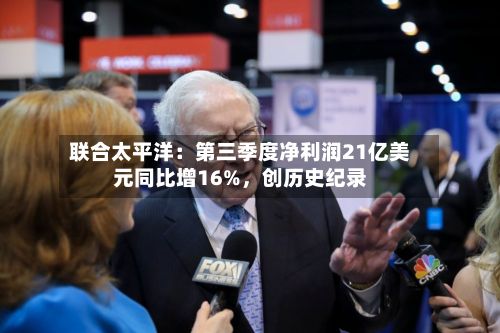 联合太平洋：第三季度净利润21亿美元同比增16%，创历史纪录-第2张图片