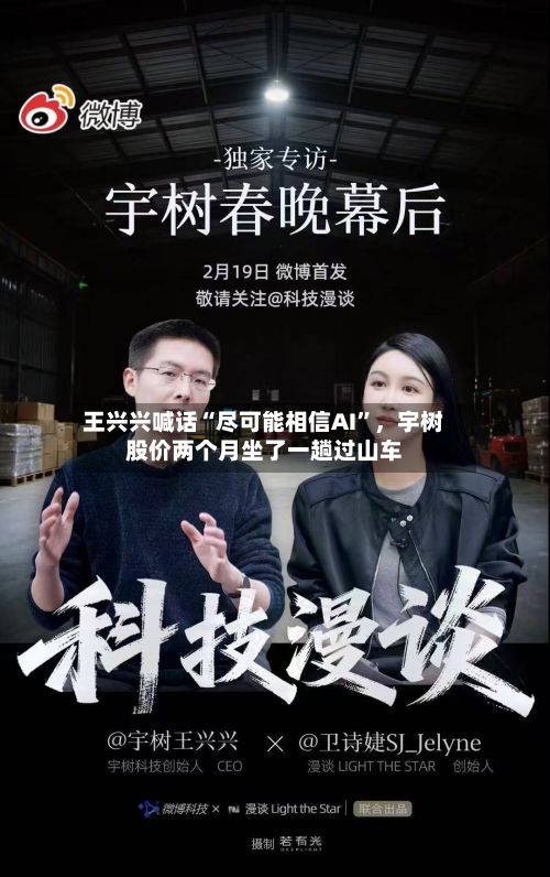 王兴兴喊话“尽可能相信AI”，宇树股价两个月坐了一趟过山车-第2张图片