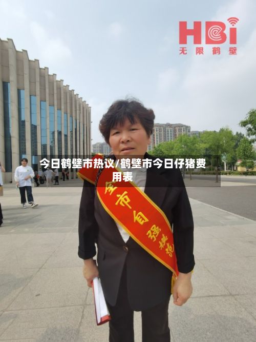 今日鹤壁市热议/鹤壁市今日仔猪费用表-第2张图片