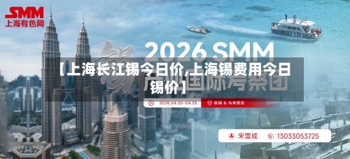【上海长江锡今日价,上海锡费用今日锡价】-第3张图片