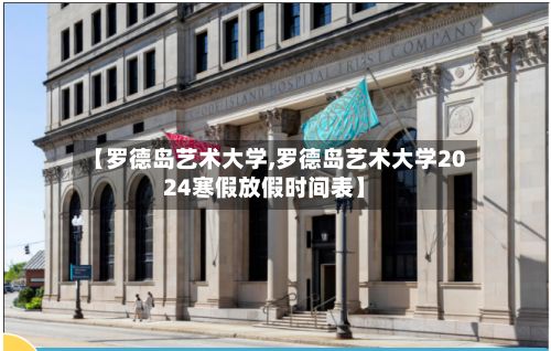 【罗德岛艺术大学,罗德岛艺术大学2024寒假放假时间表】-第2张图片