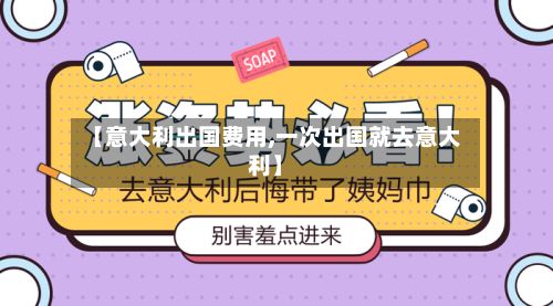 【意大利出国费用,一次出国就去意大利】