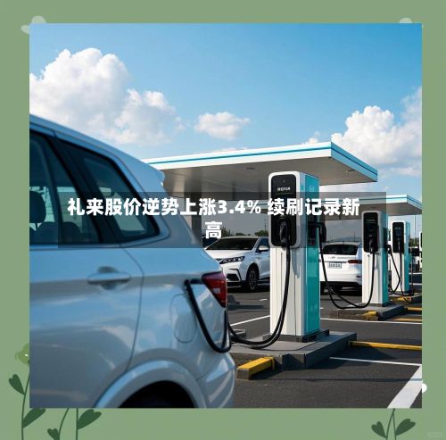 礼来股价逆势上涨3.4% 续刷记录新高-第3张图片