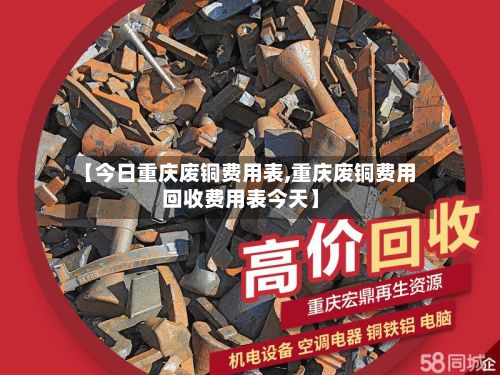 【今日重庆废铜费用表,重庆废铜费用回收费用表今天】