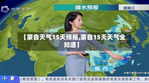 【蒙自天气15天预报,蒙自15天天气全知道】