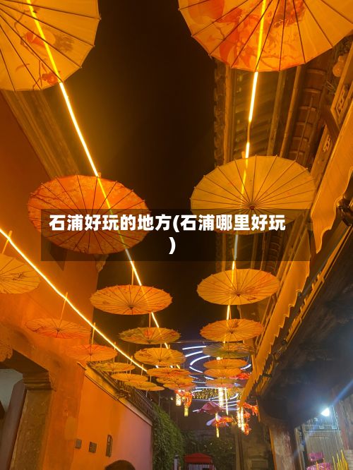 石浦好玩的地方(石浦哪里好玩)-第2张图片