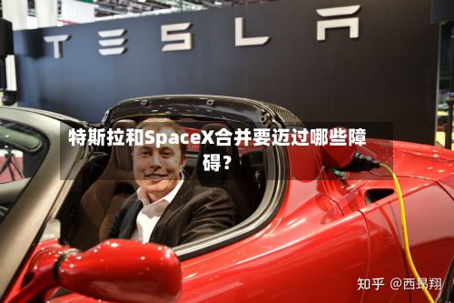 特斯拉和SpaceX合并要迈过哪些障碍？-第3张图片