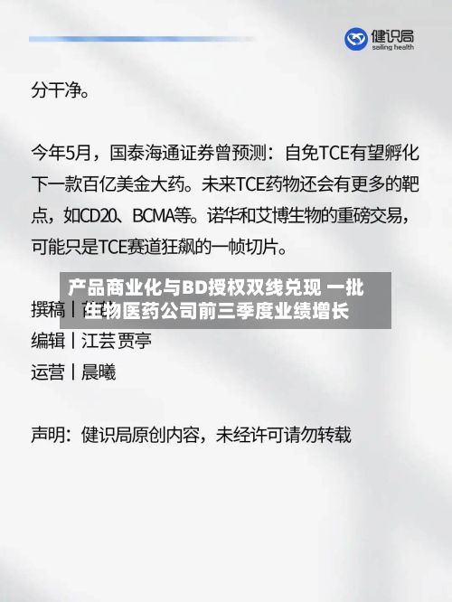 产品商业化与BD授权双线兑现 一批生物医药公司前三季度业绩增长-第2张图片
