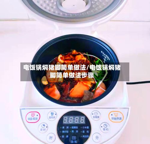 电饭锅焖猪脚简单做法/电饭锅焖猪脚简单做法步骤