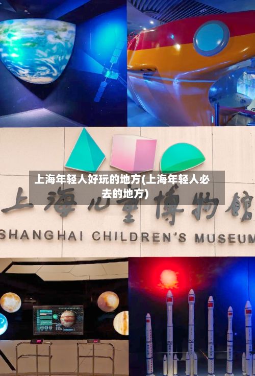 上海年轻人好玩的地方(上海年轻人必去的地方)-第2张图片