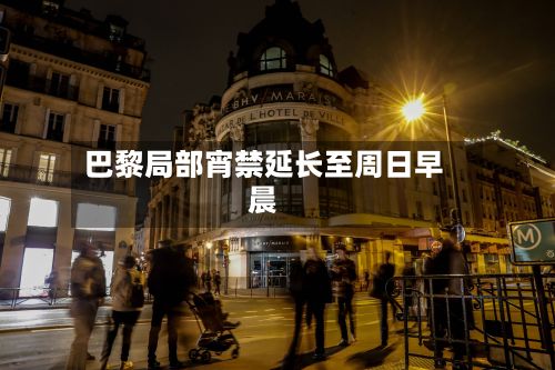 巴黎局部宵禁延长至周日早晨