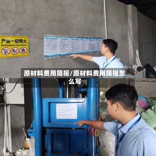 原材料费用简报/原材料费用简报怎么写