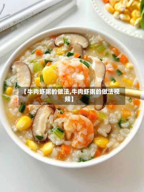 【牛肉虾粥的做法,牛肉虾粥的做法视频】