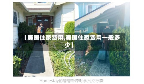 【美国住家费用,美国住家费用一般多少】