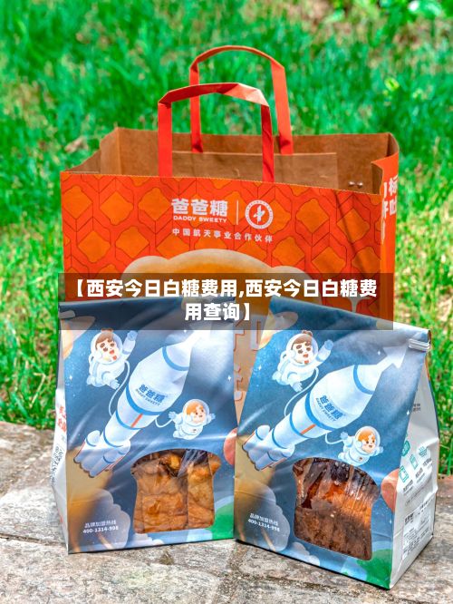 【西安今日白糖费用,西安今日白糖费用查询】-第2张图片
