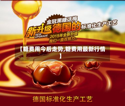 【糖费用今后走势,糖费用最新行情】
