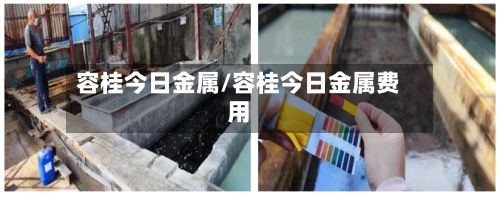 容桂今日金属/容桂今日金属费用