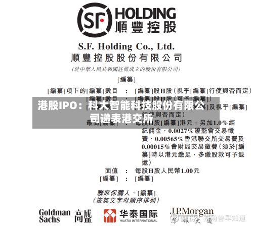 港股IPO：科大智能科技股份有限公司递表港交所