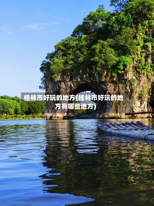 桂林市好玩的地方(桂林市好玩的地方有哪些地方)