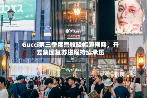 Gucci第三季度营收降幅超预期，开云集团复苏进程持续承压-第3张图片