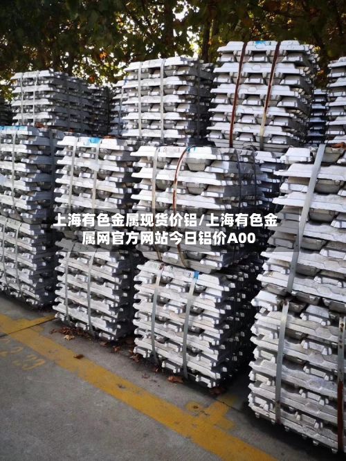 上海有色金属现货价铝/上海有色金属网官方网站今日铝价A00-第3张图片