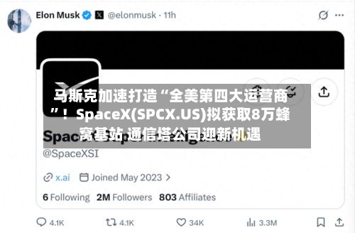 马斯克加速打造“全美第四大运营商”！SpaceX(SPCX.US)拟获取8万蜂窝基站 通信塔公司迎新机遇