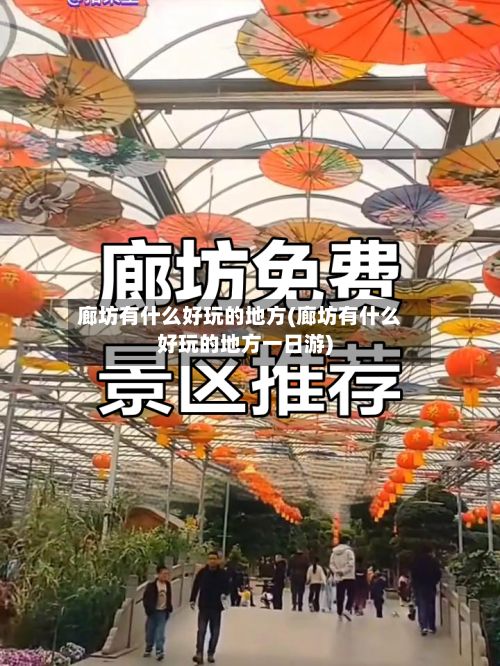 廊坊有什么好玩的地方(廊坊有什么好玩的地方一日游)