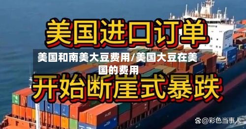 美国和南美大豆费用/美国大豆在美国的费用-第2张图片