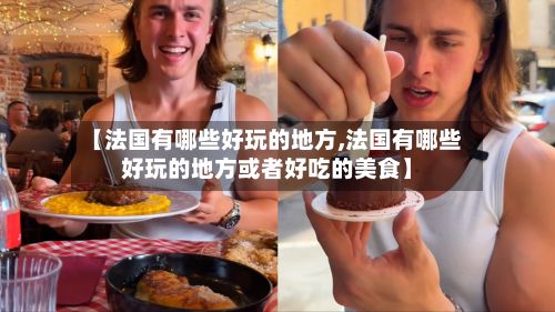【法国有哪些好玩的地方,法国有哪些好玩的地方或者好吃的美食】